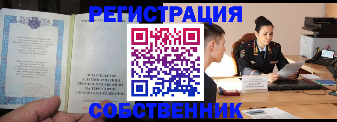 временная прописка в Горно-Алтайске